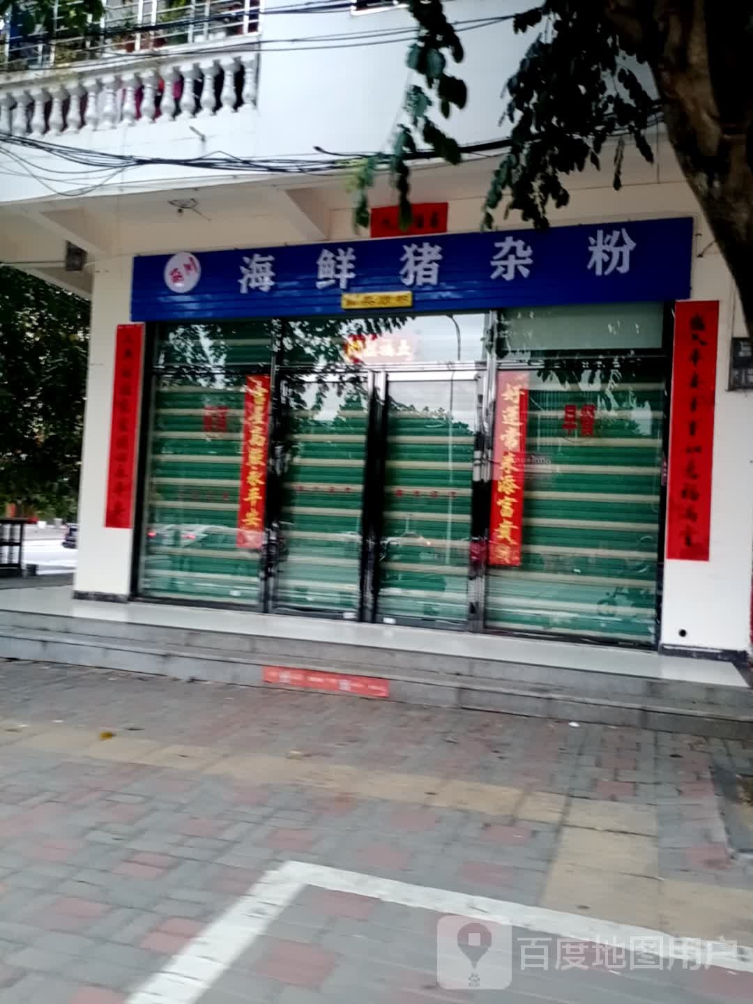 丽川海鲜猪杂粉