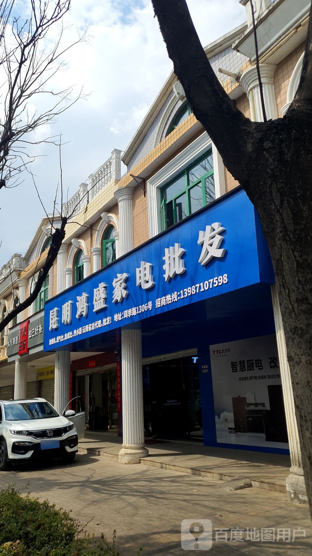 昆明盛鸿嫱仳家电批发