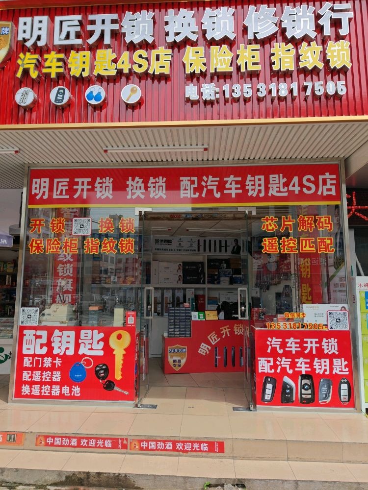 明匠开锁修锁行
