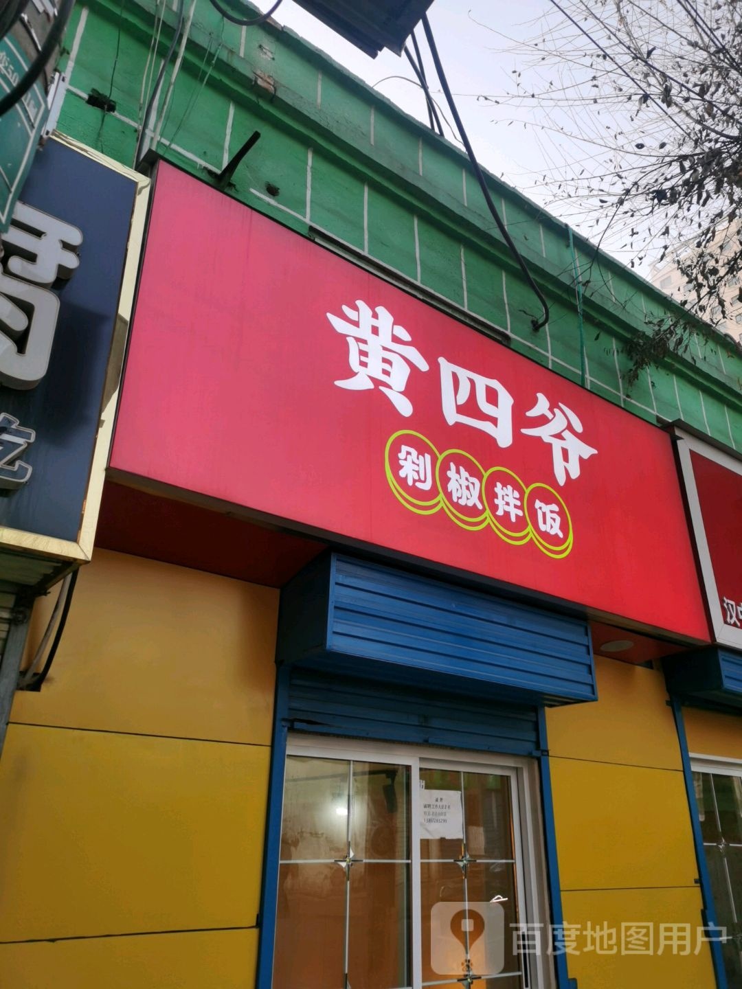 黄四爷剁椒拌饭(八一路店)