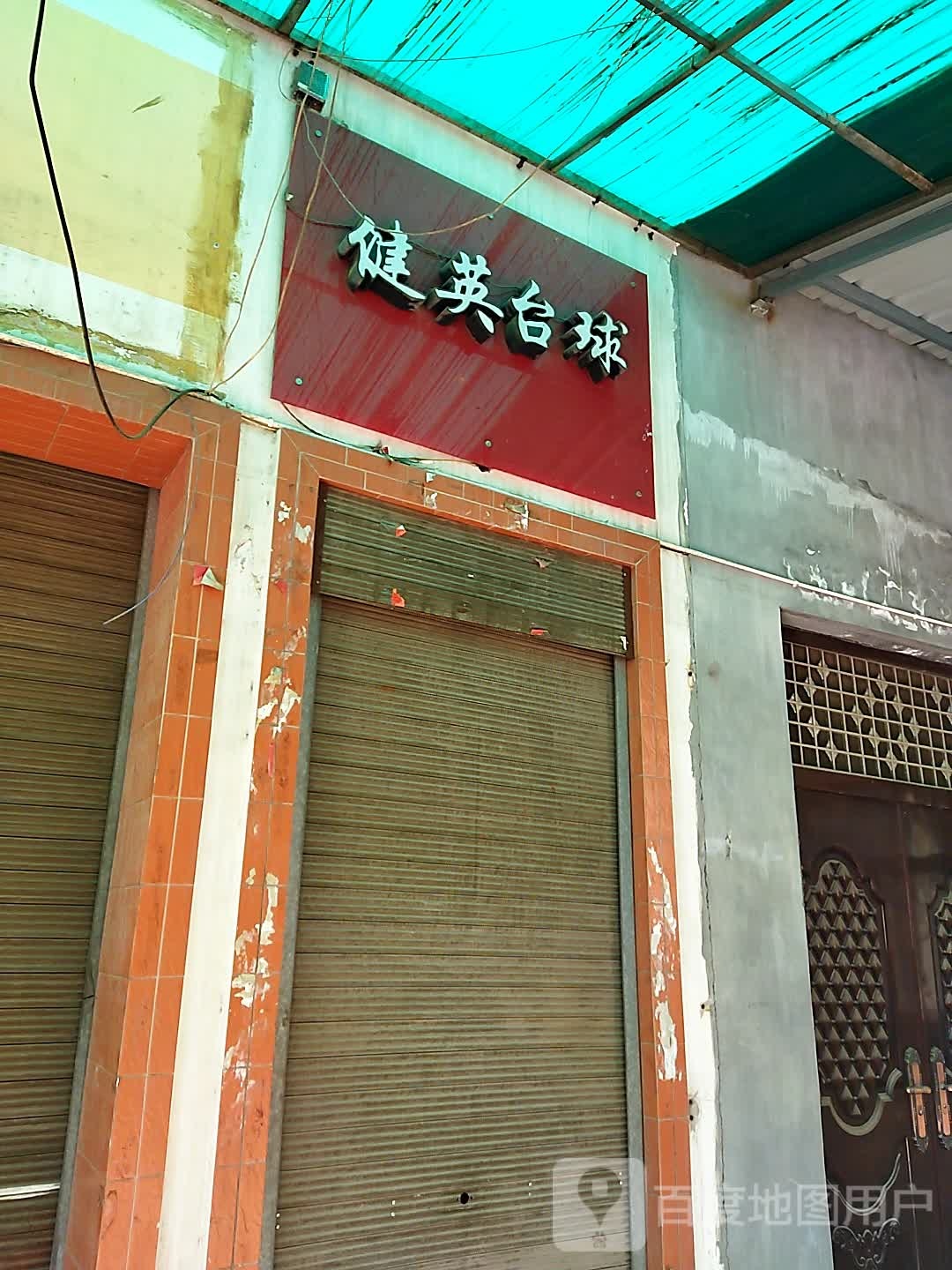 健英台球(人民路商业步行街店)