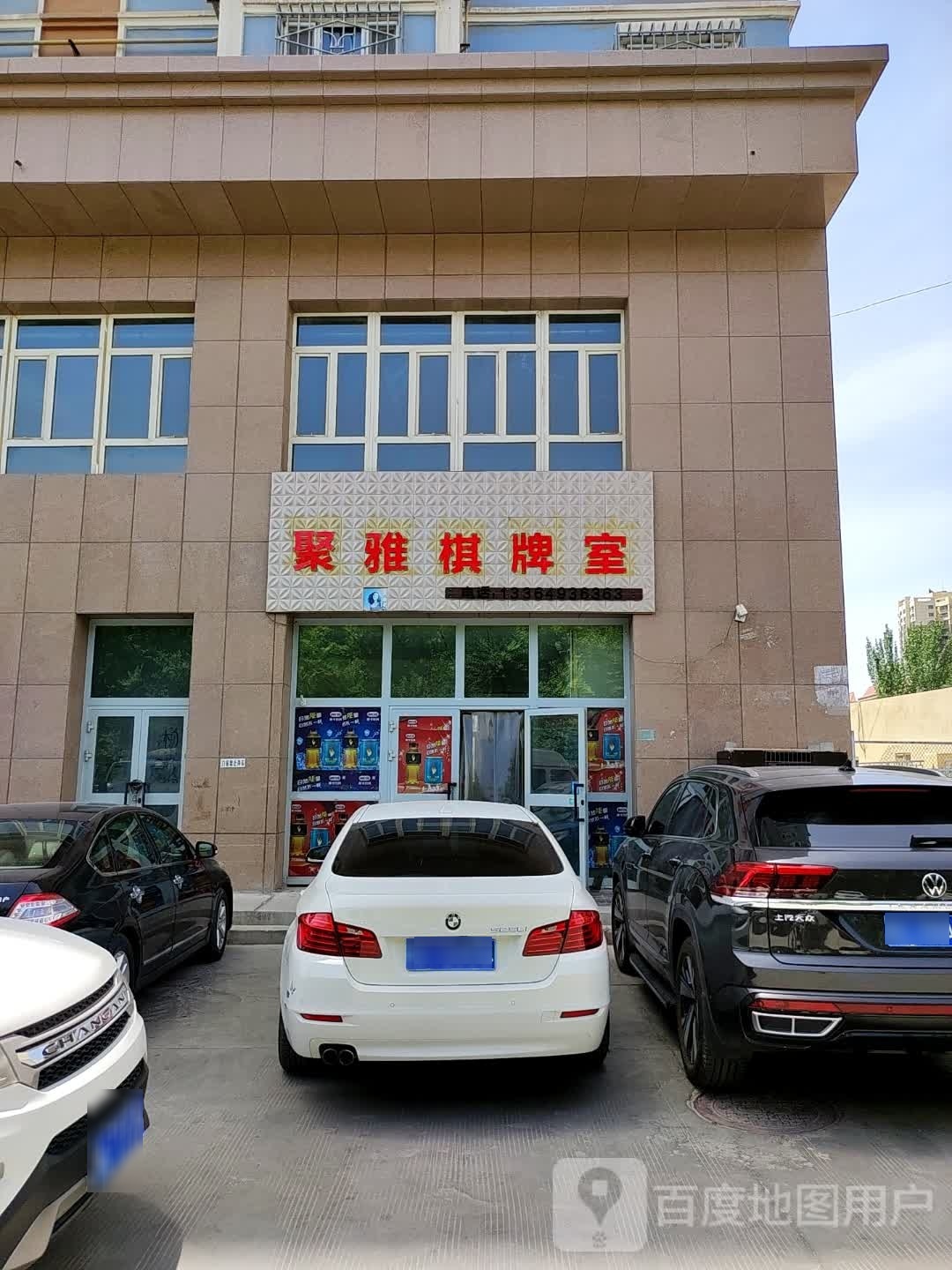 聚雅棋牌室(延安路店)