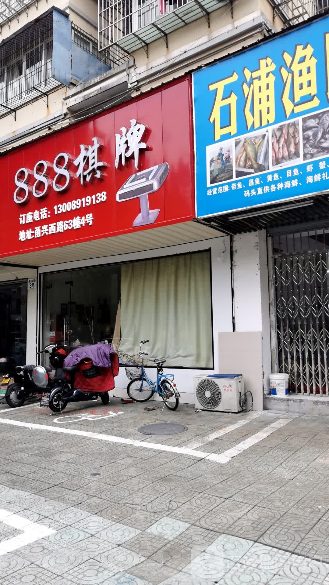 888棋牌茶室