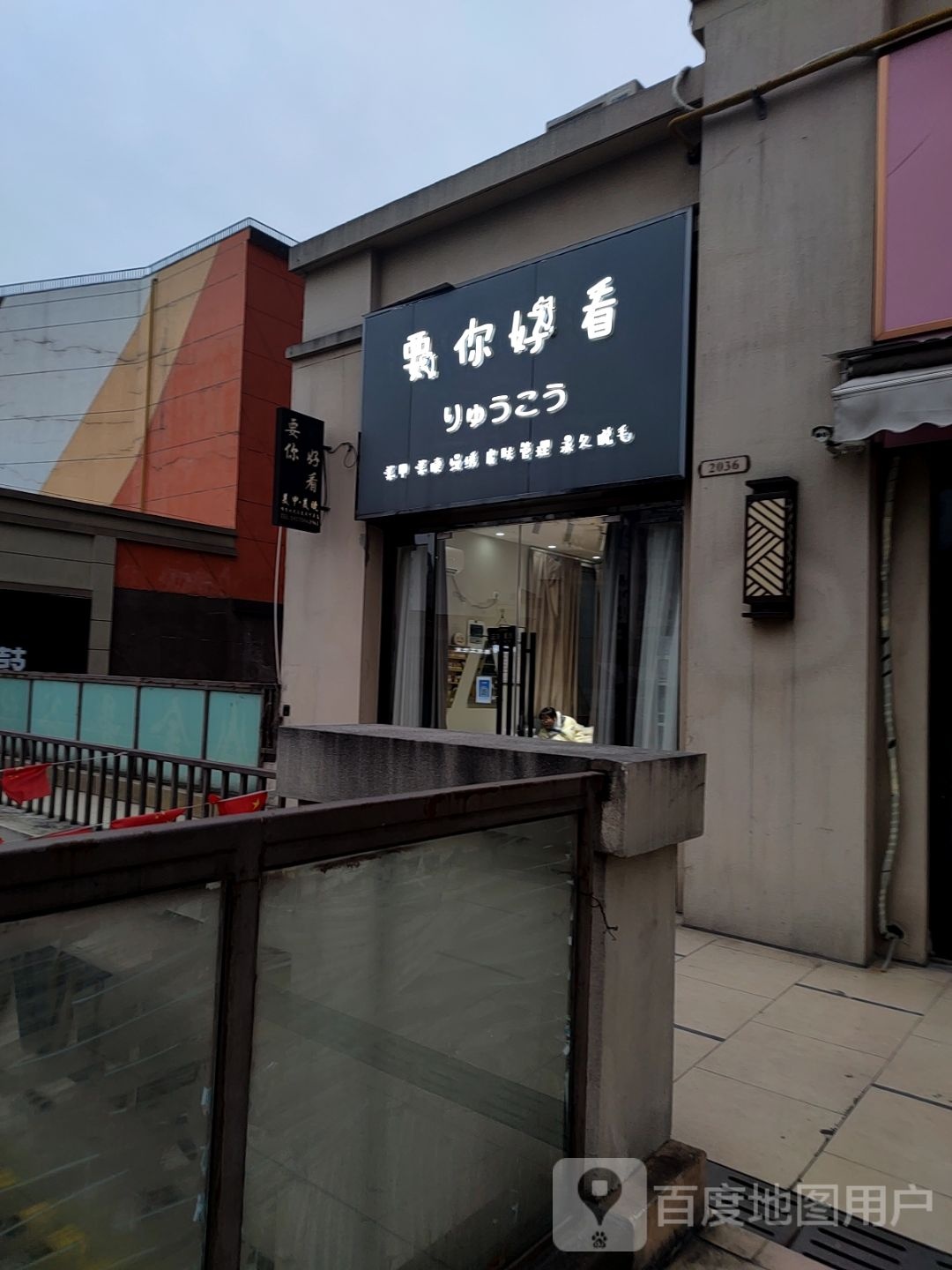 要你好看美睫美甲(万达广场六安店)