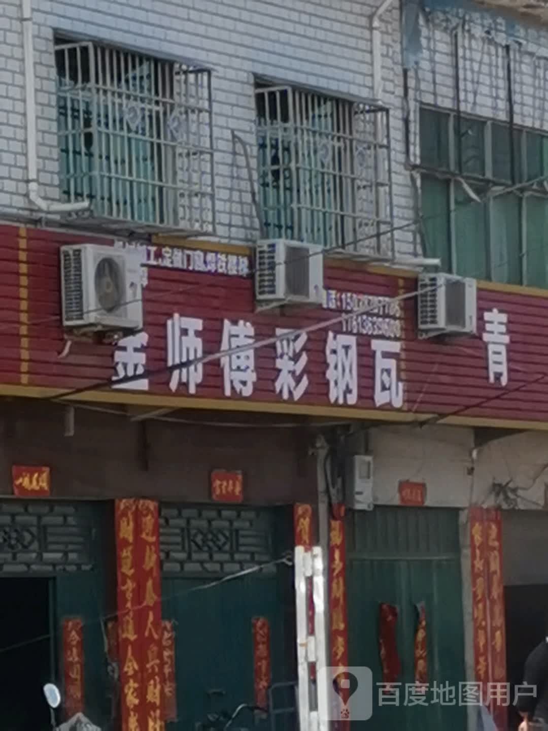 唐河县上屯镇金师傅彩钢瓦