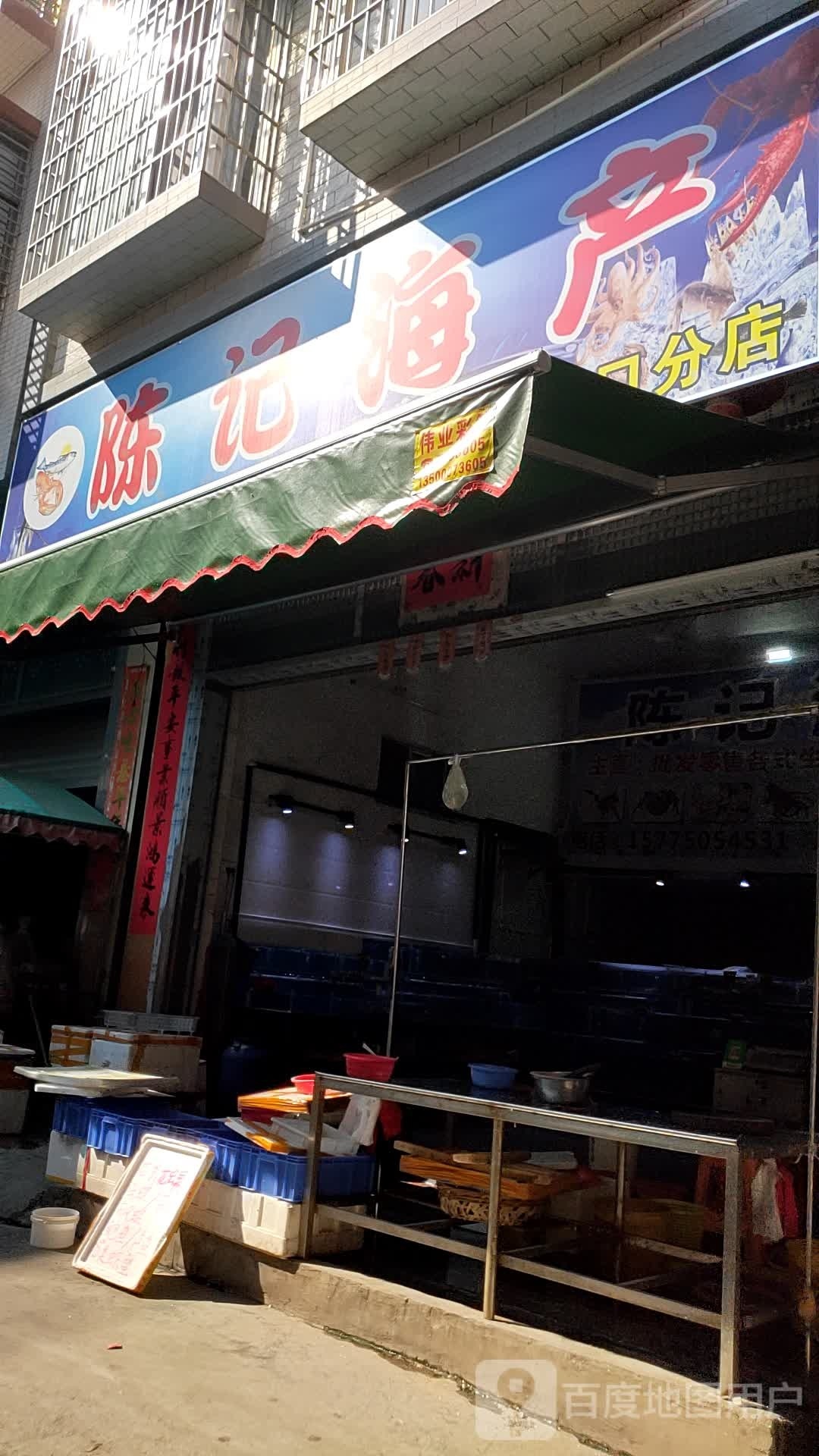 陈记海产(三合口分店)