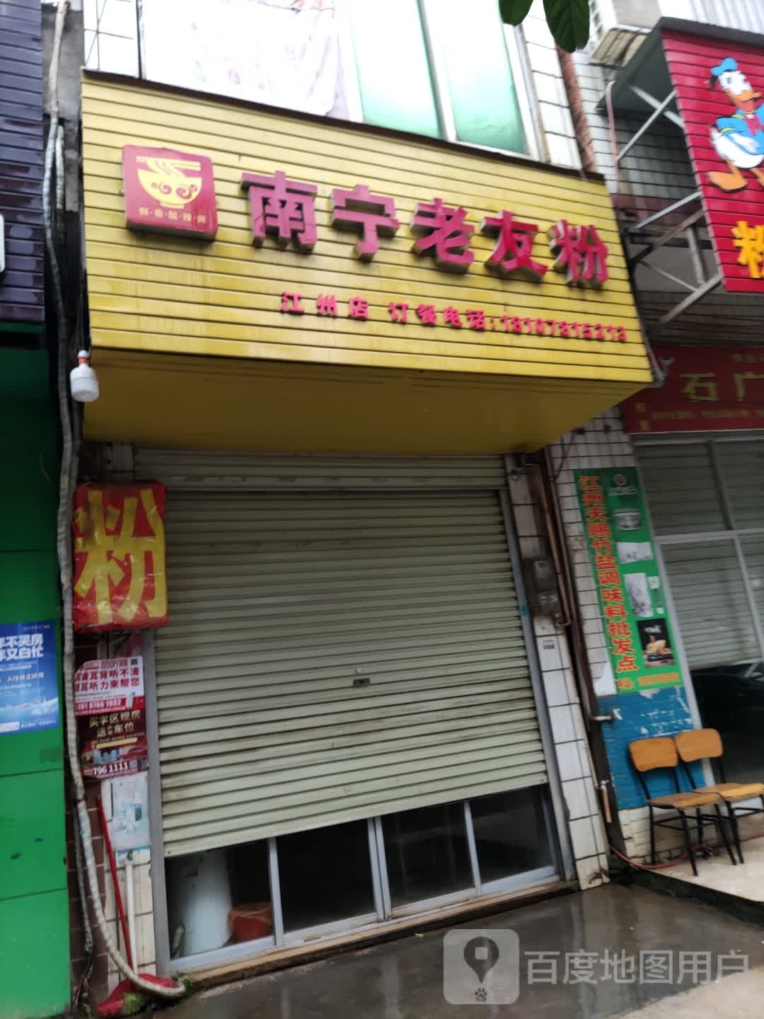 舒记老友粉
