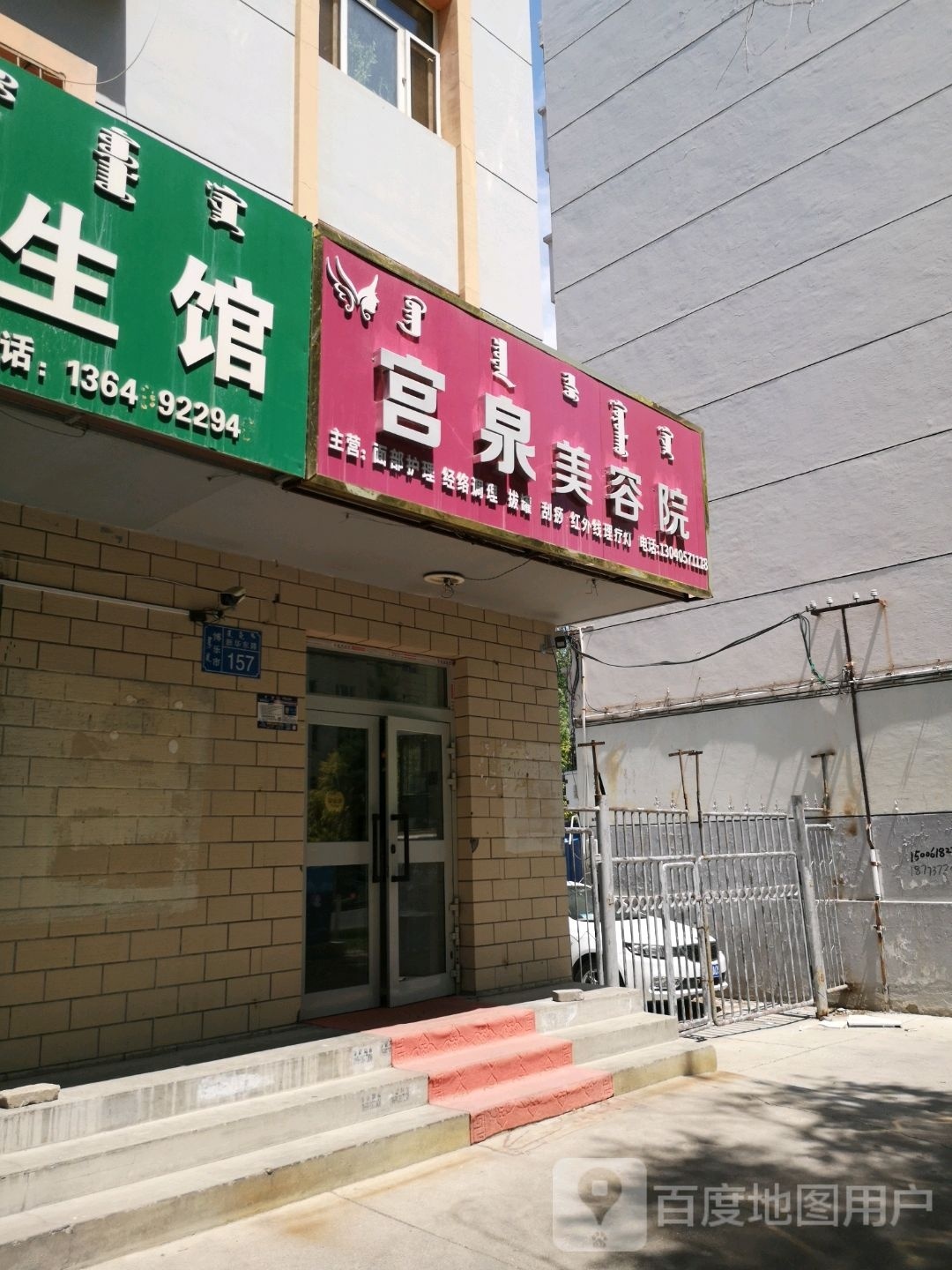 宫泉美容店