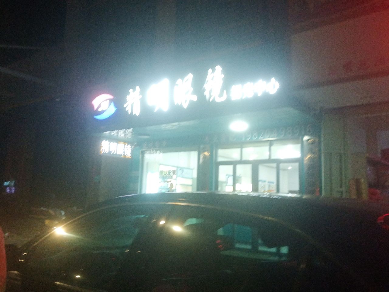 北坡精益眼镜视光中心(S290店)