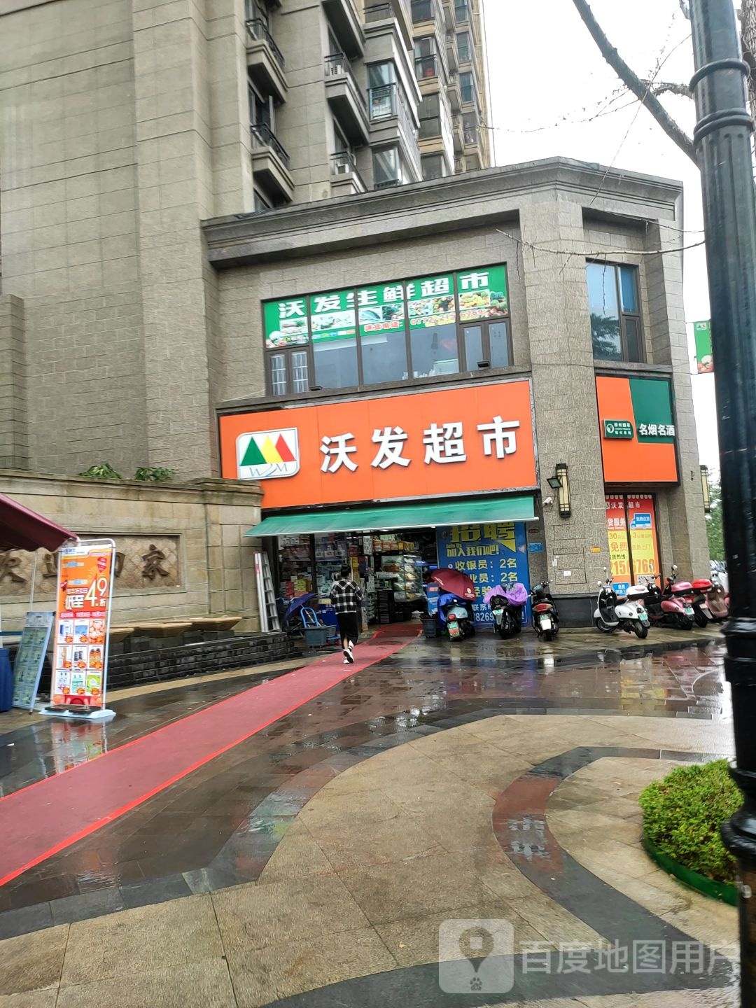 沃发超市
