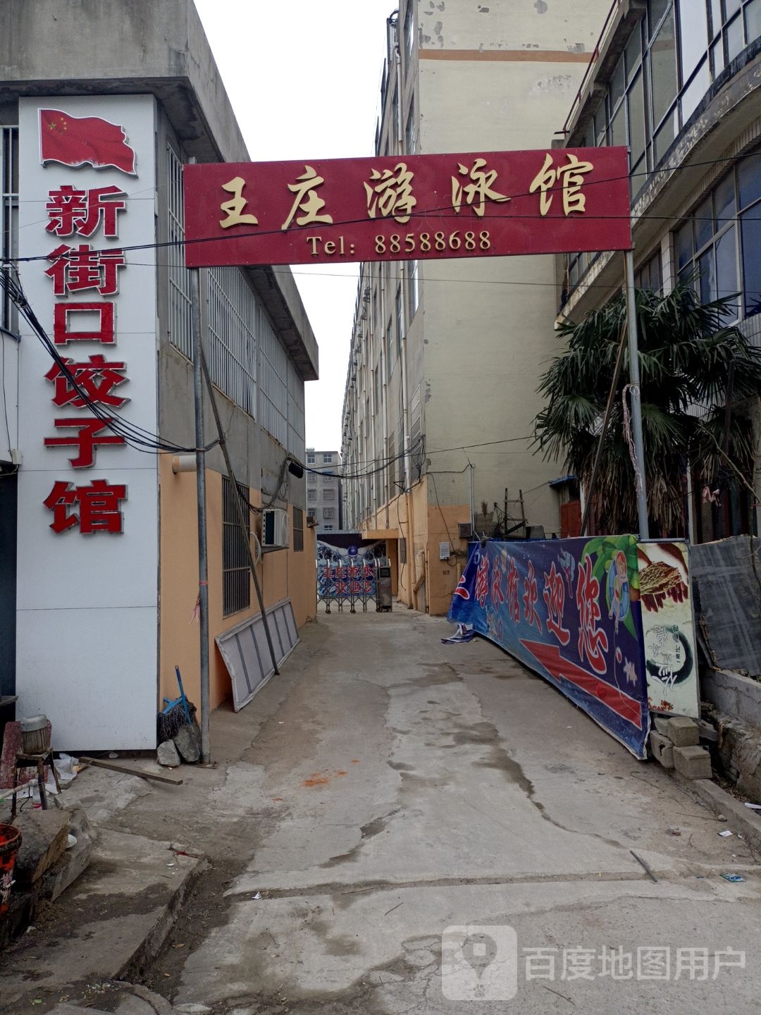 王庄游泳馆