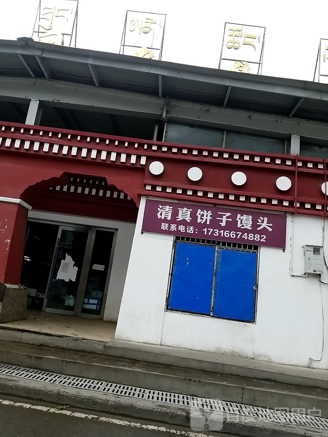 清真饼子馒头
