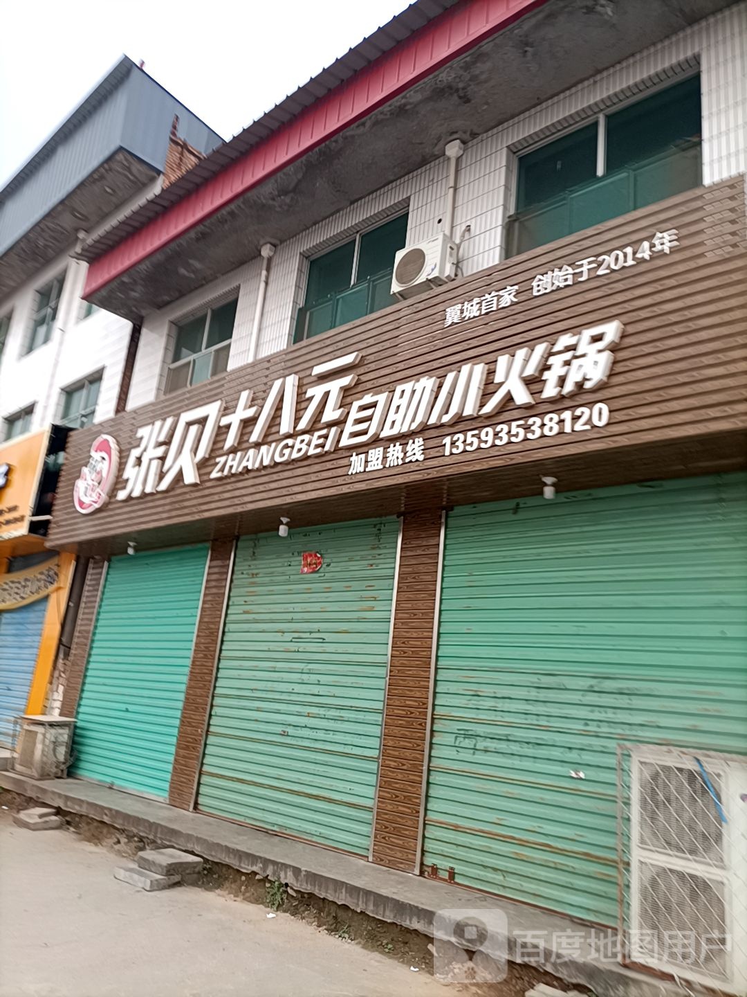 张贝十八块自助小火锅