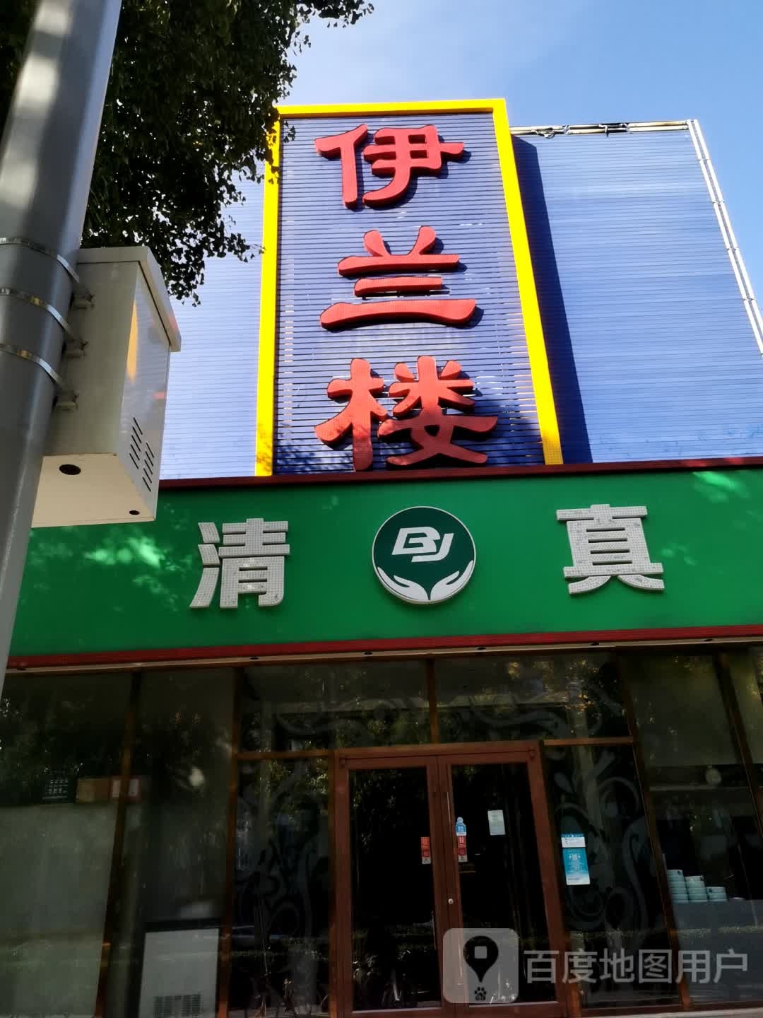清真手抓羊肉兰州拉面(皂君庙路)