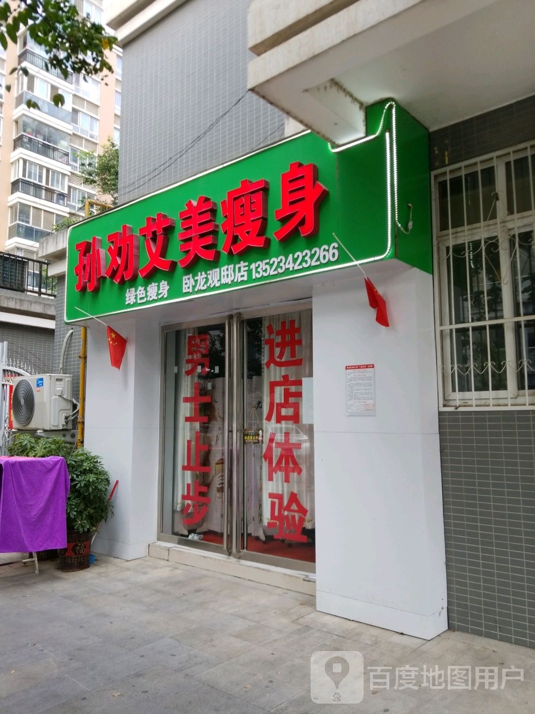 孙劝艾美瘦身(卧龙观邸店)