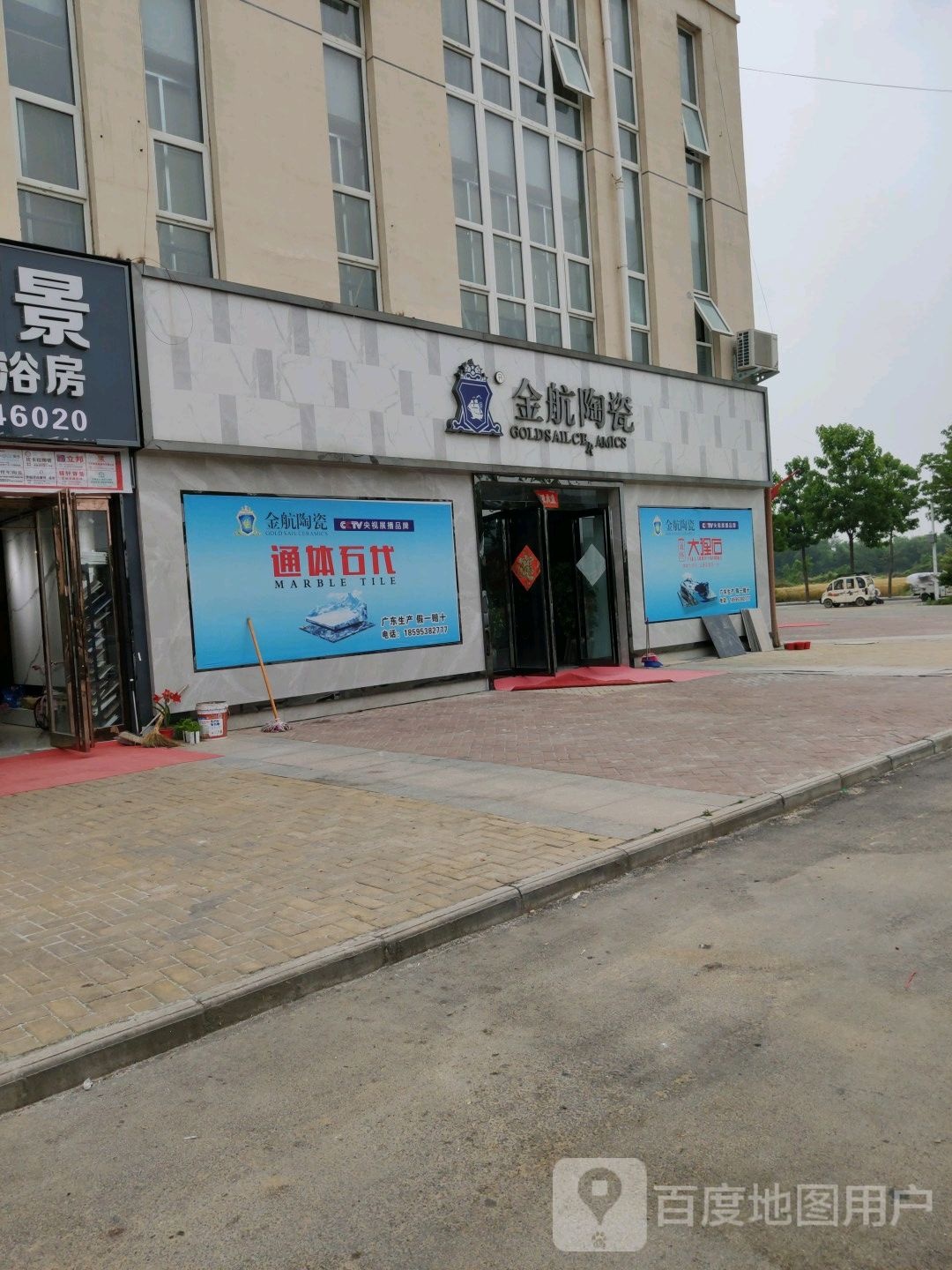 鹿邑县金航陶瓷(顾家商业中心建材城店)