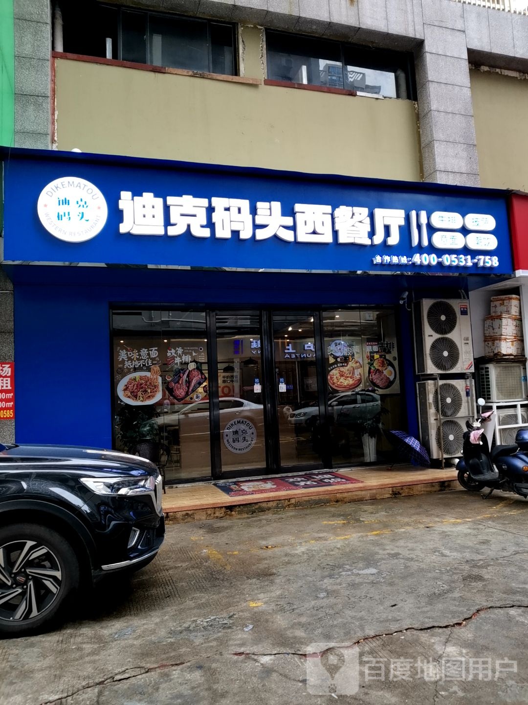 迪克码头西餐厅