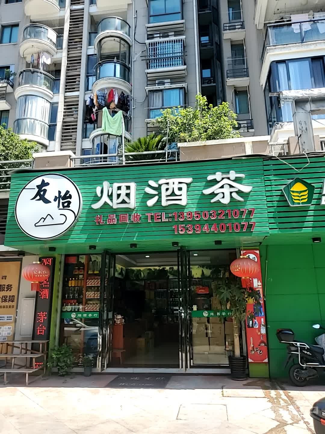 友怡烟酒茶(秀山路店)