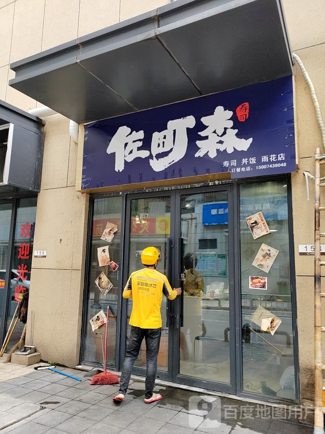 殆佐町森庭寿司丼饭(雨花店)