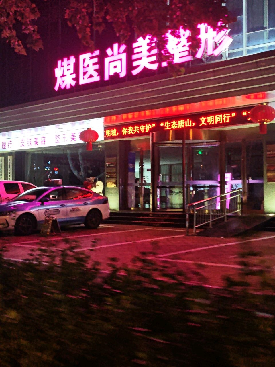 唐山煤医尚美整形美容医院