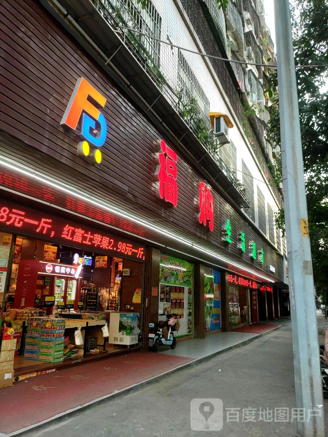 福购生活超市(怡景大厦店)