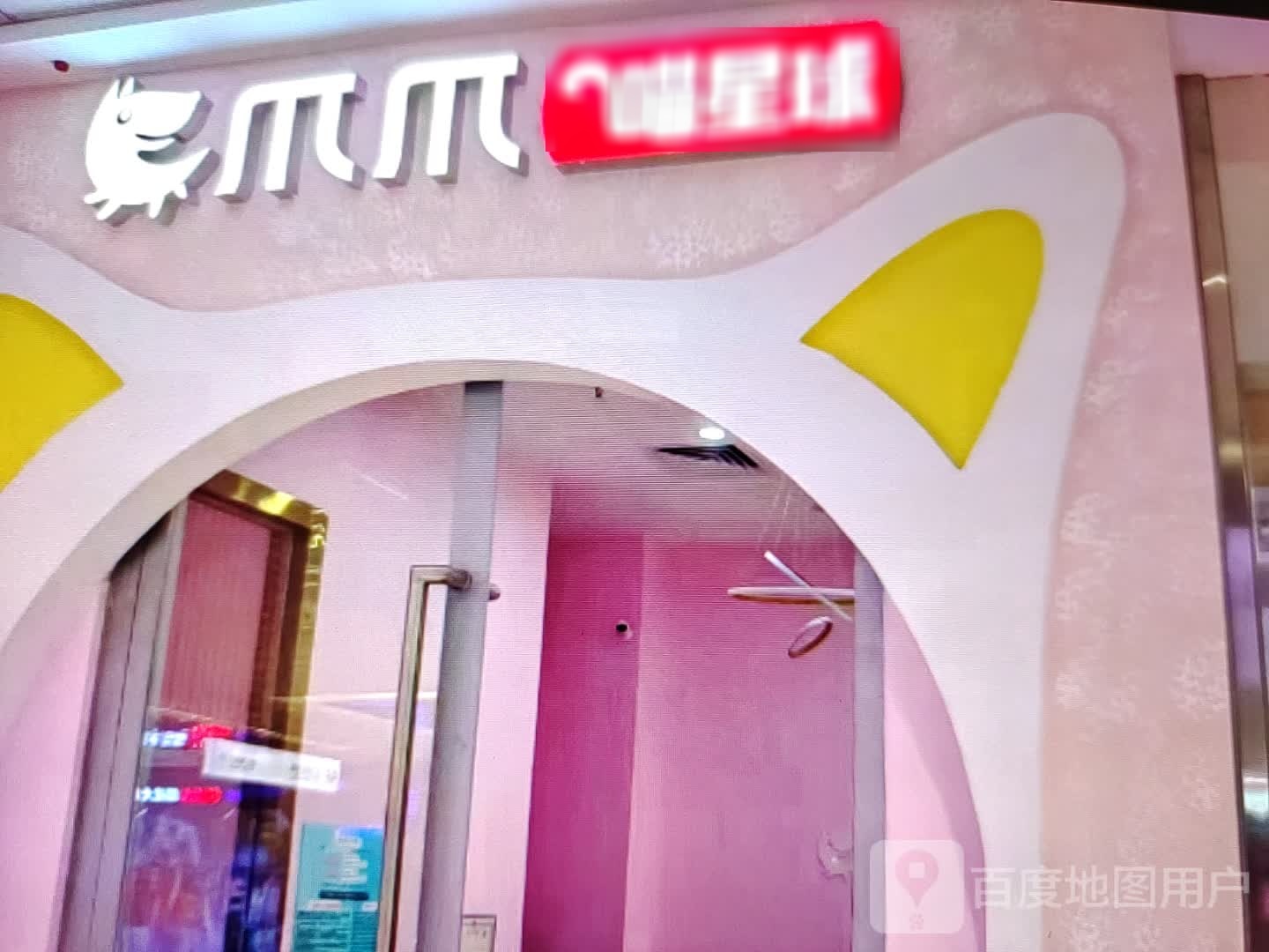 爪爪喵星球(西园路店)