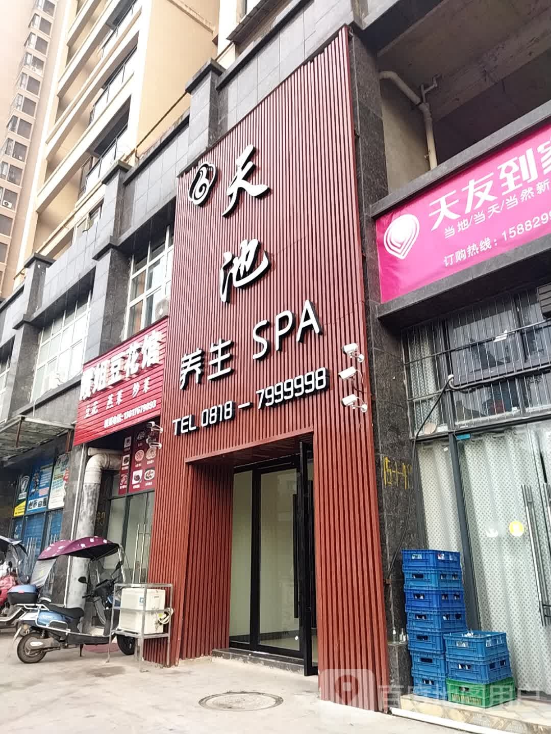 天池养生SPA