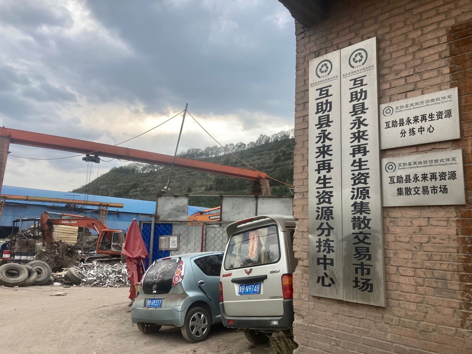 互助县永来再生资源回收利用有限公司