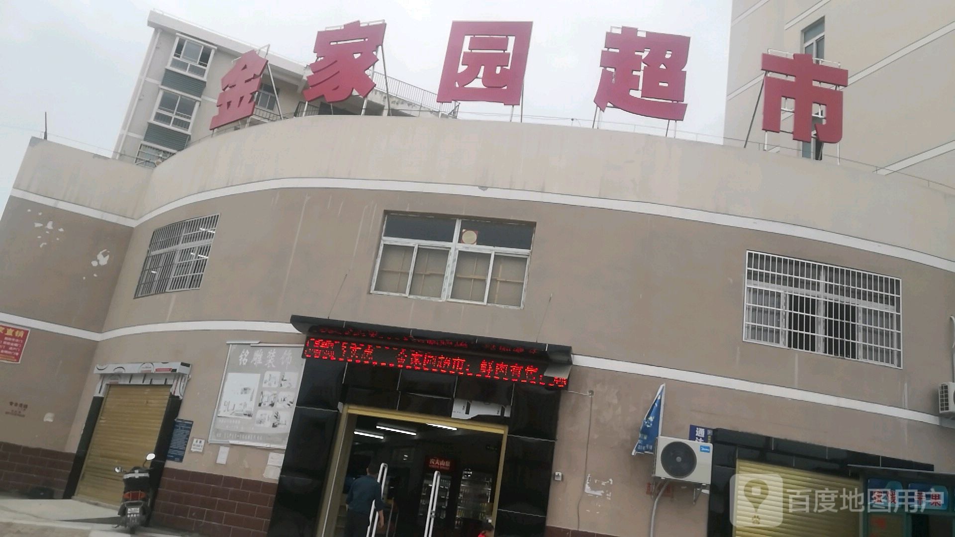 金家园超市