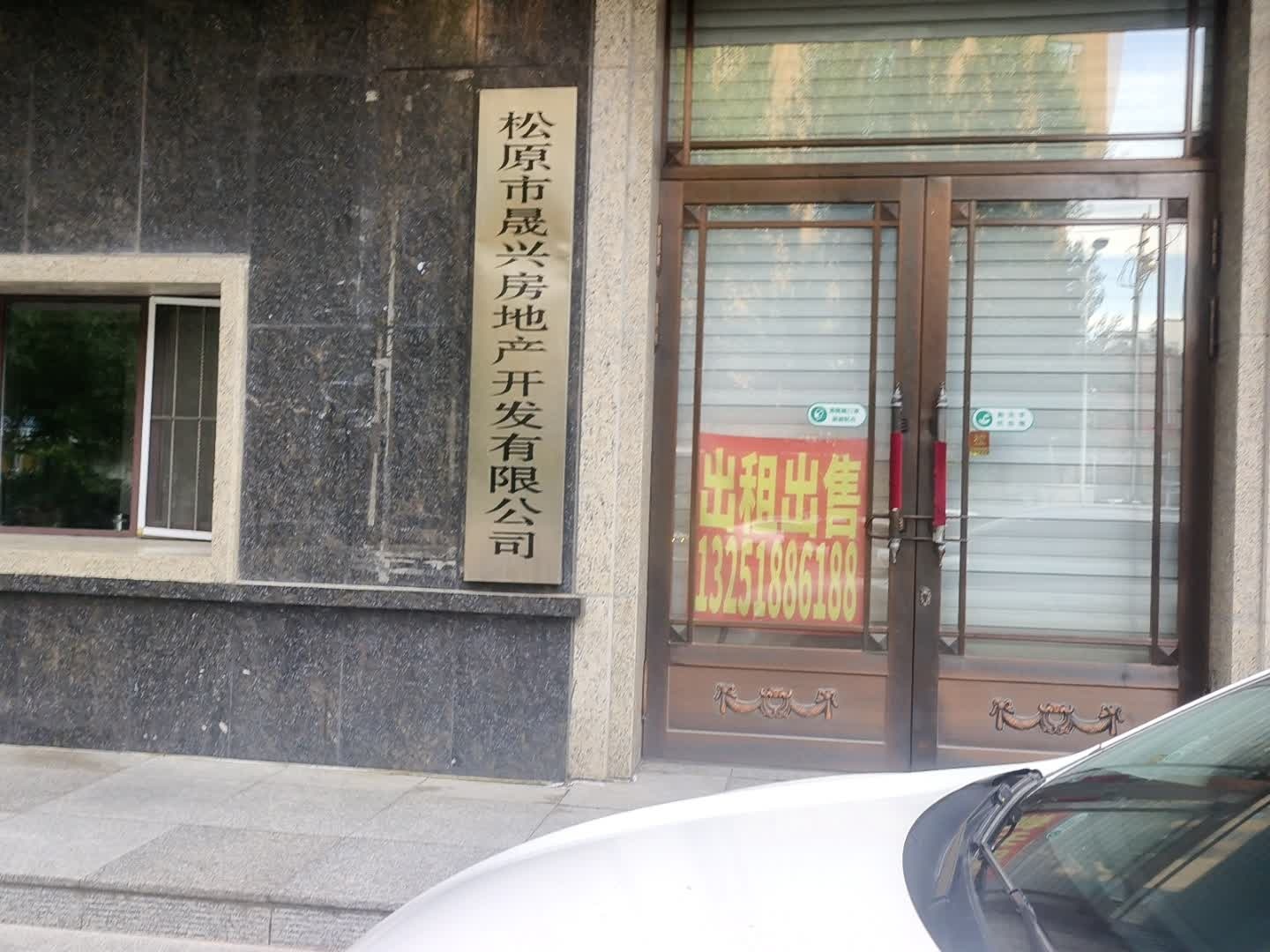 松原市晟兴房地产开发有限公司