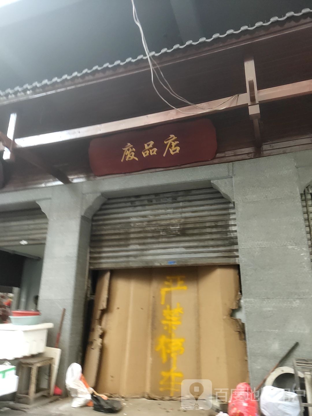 废品站