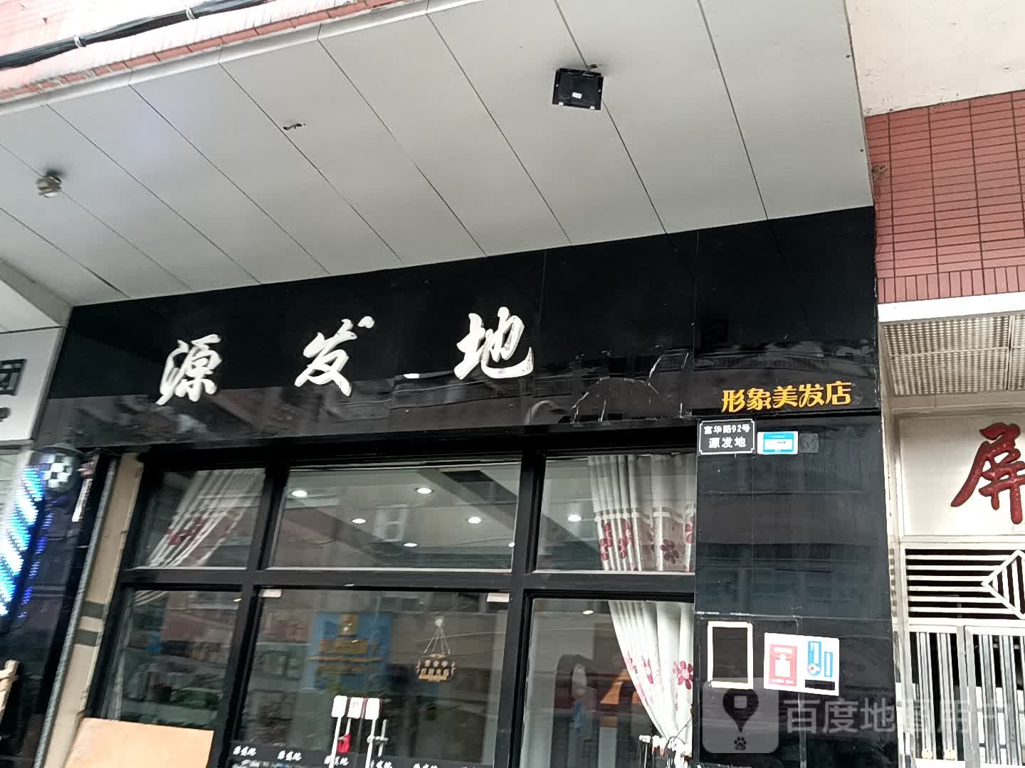 源发地形象美发店(鹤山广场店)