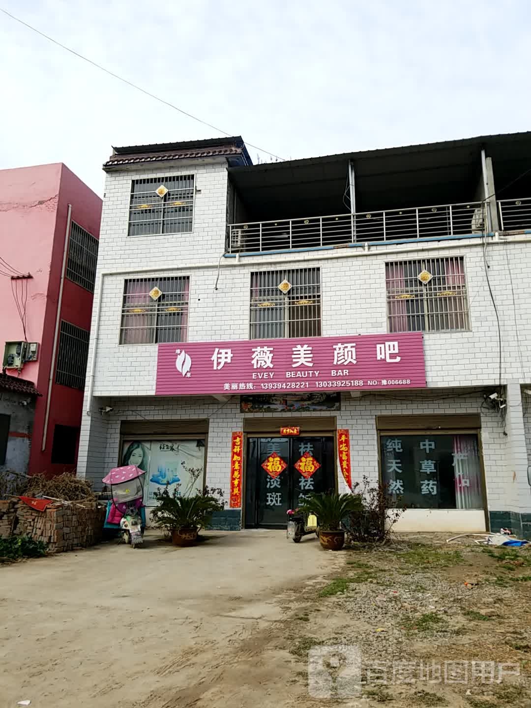 伊薇美颜吧