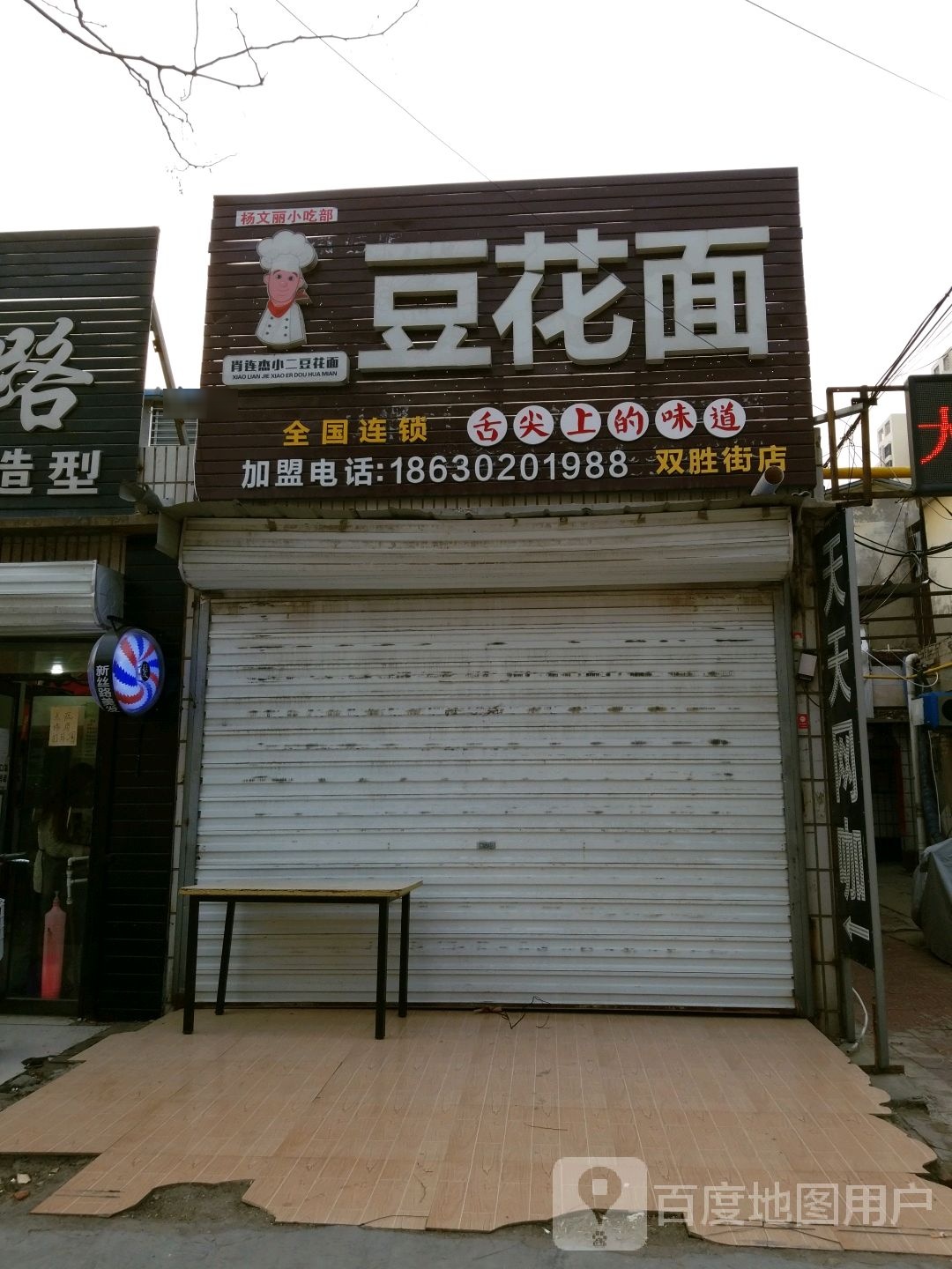 肖连杰小儿豆花面(双胜街店)