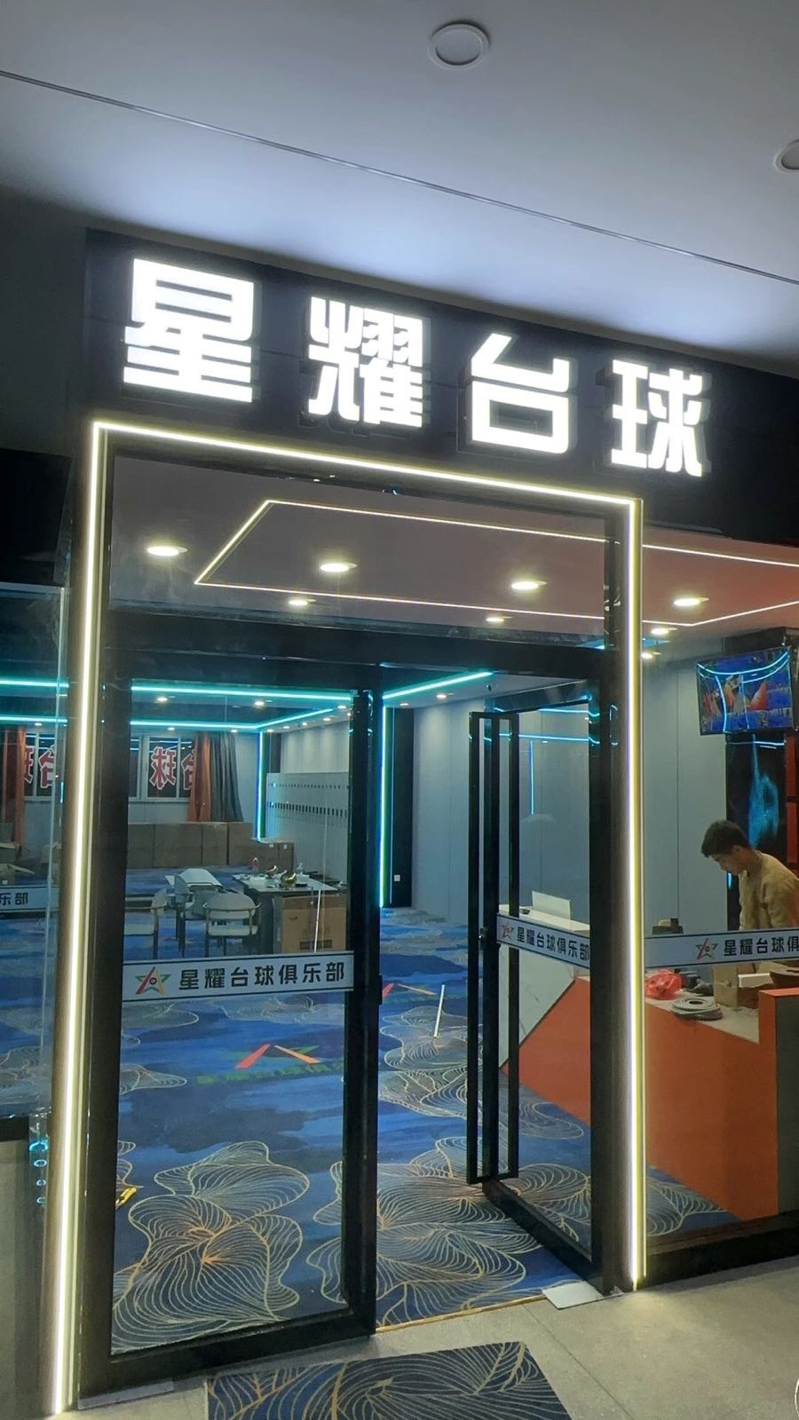 星耀台球俱乐部