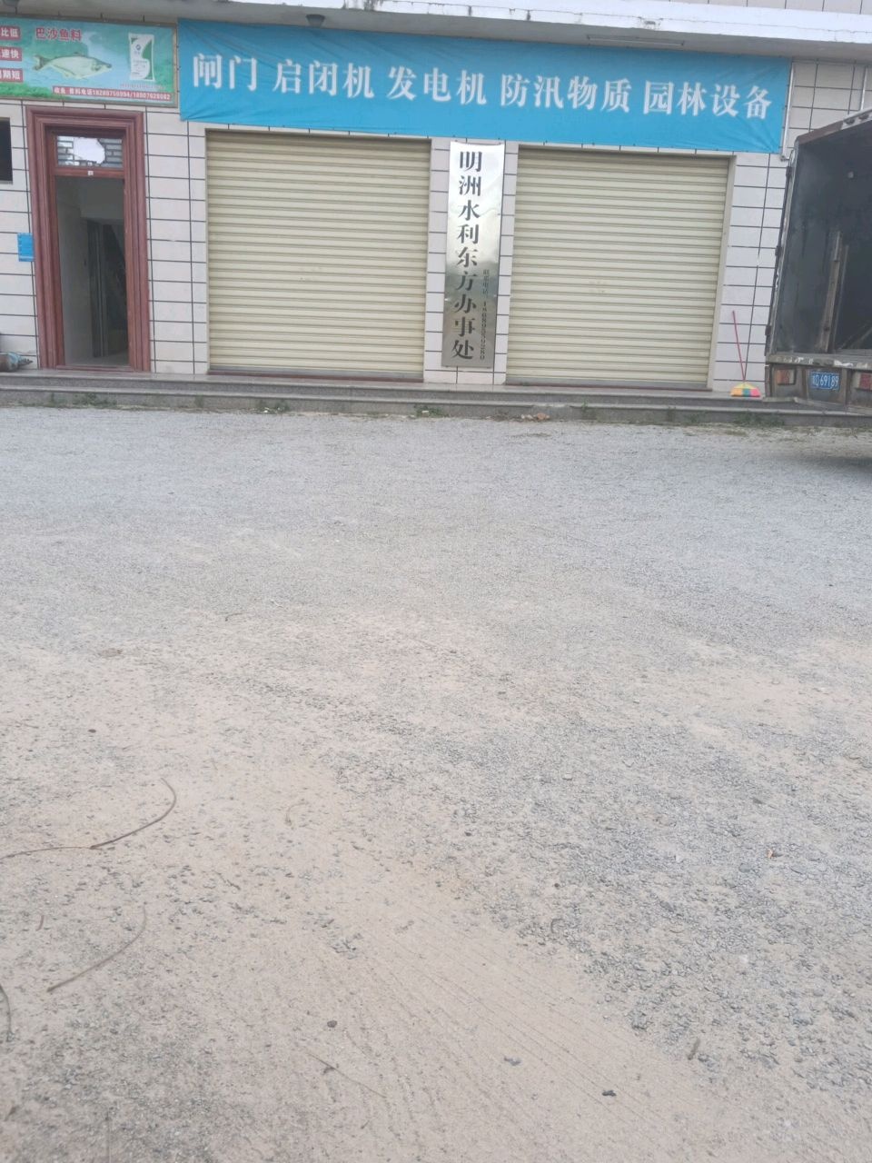 明洲水利东方办事处