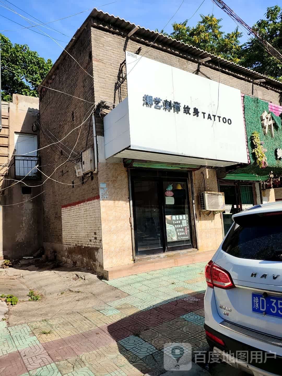 潮艺刺青处(郏县店)
