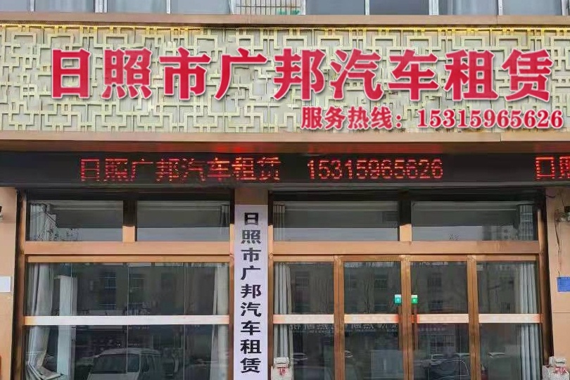 广邦租车(汽车租赁)