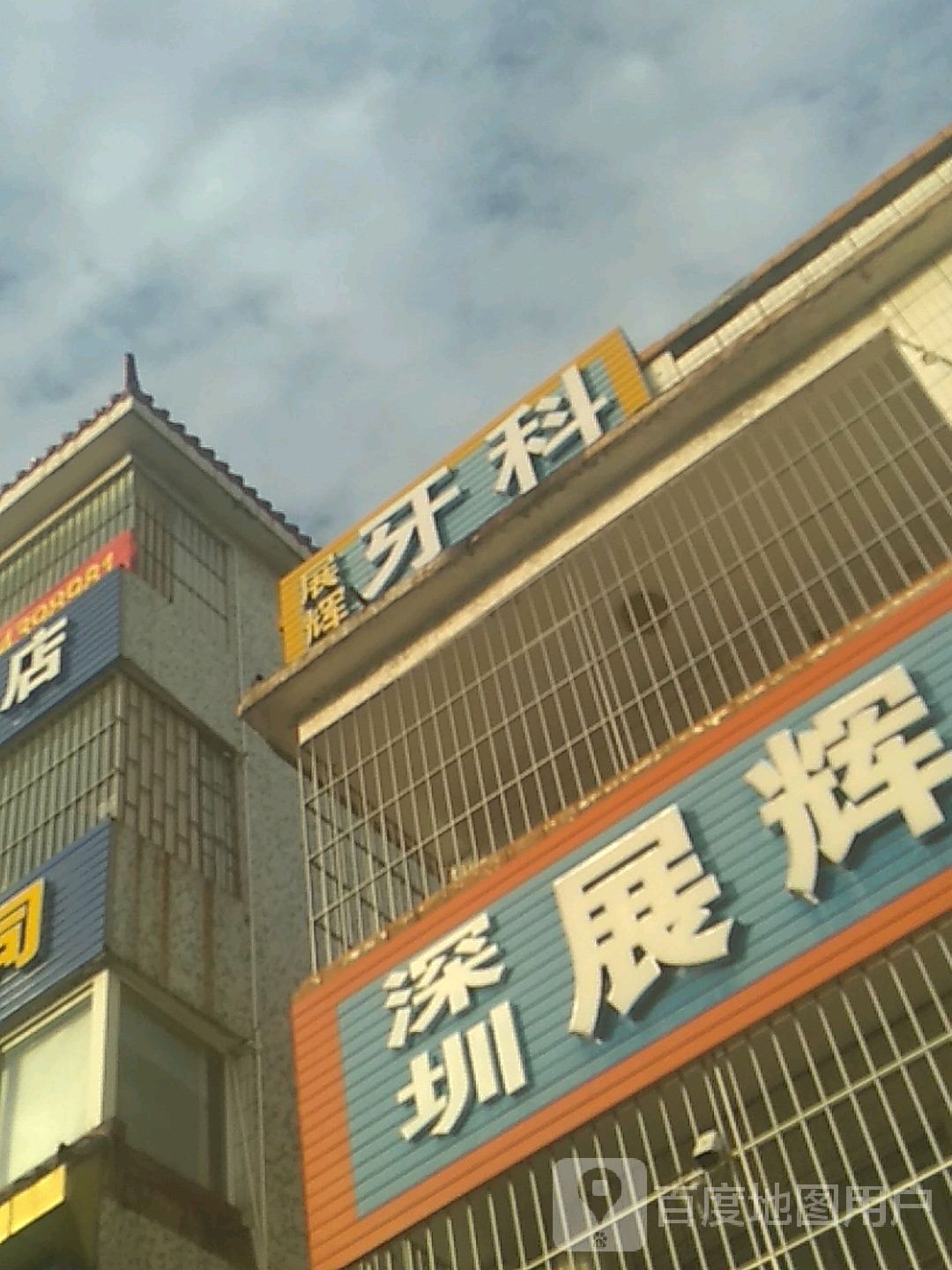 深圳展辉口腔诊所