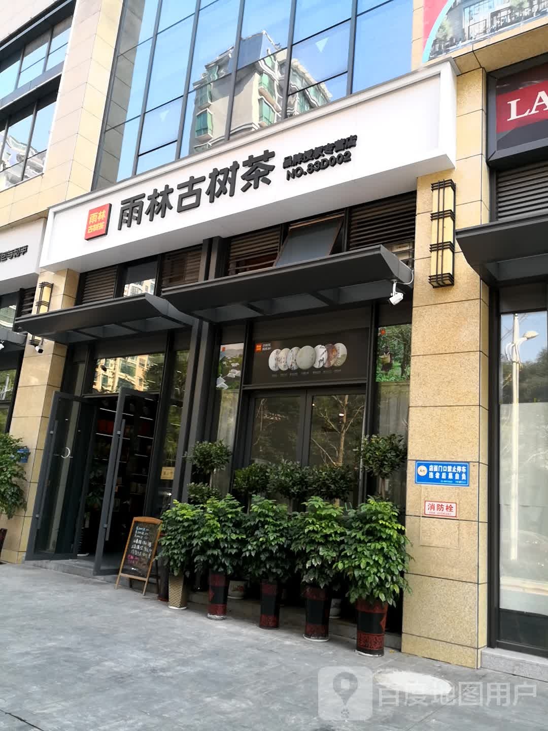 雨林古树茶(明月北街店)