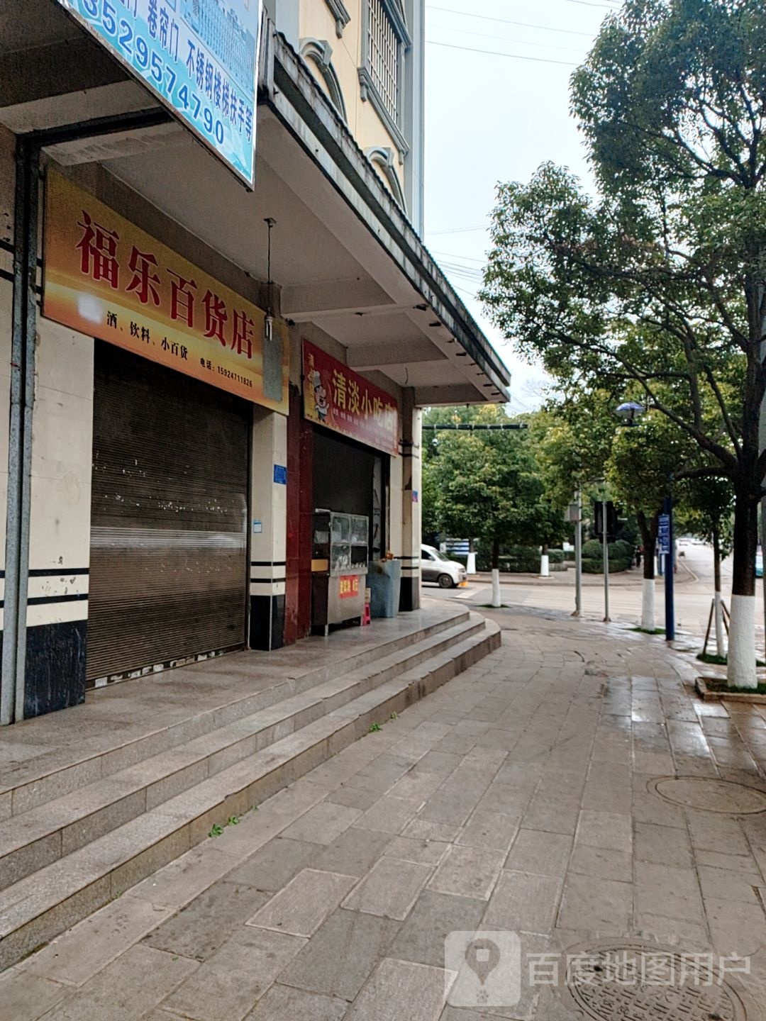 福乐百货店