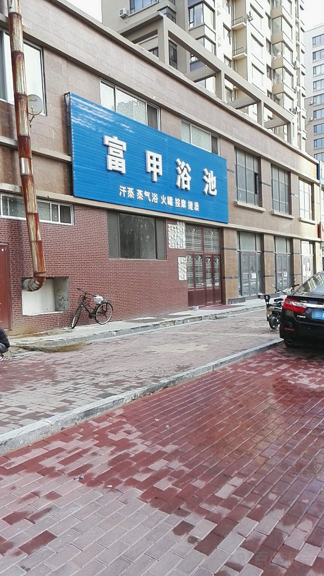 富甲浴池(富甲天下店)
