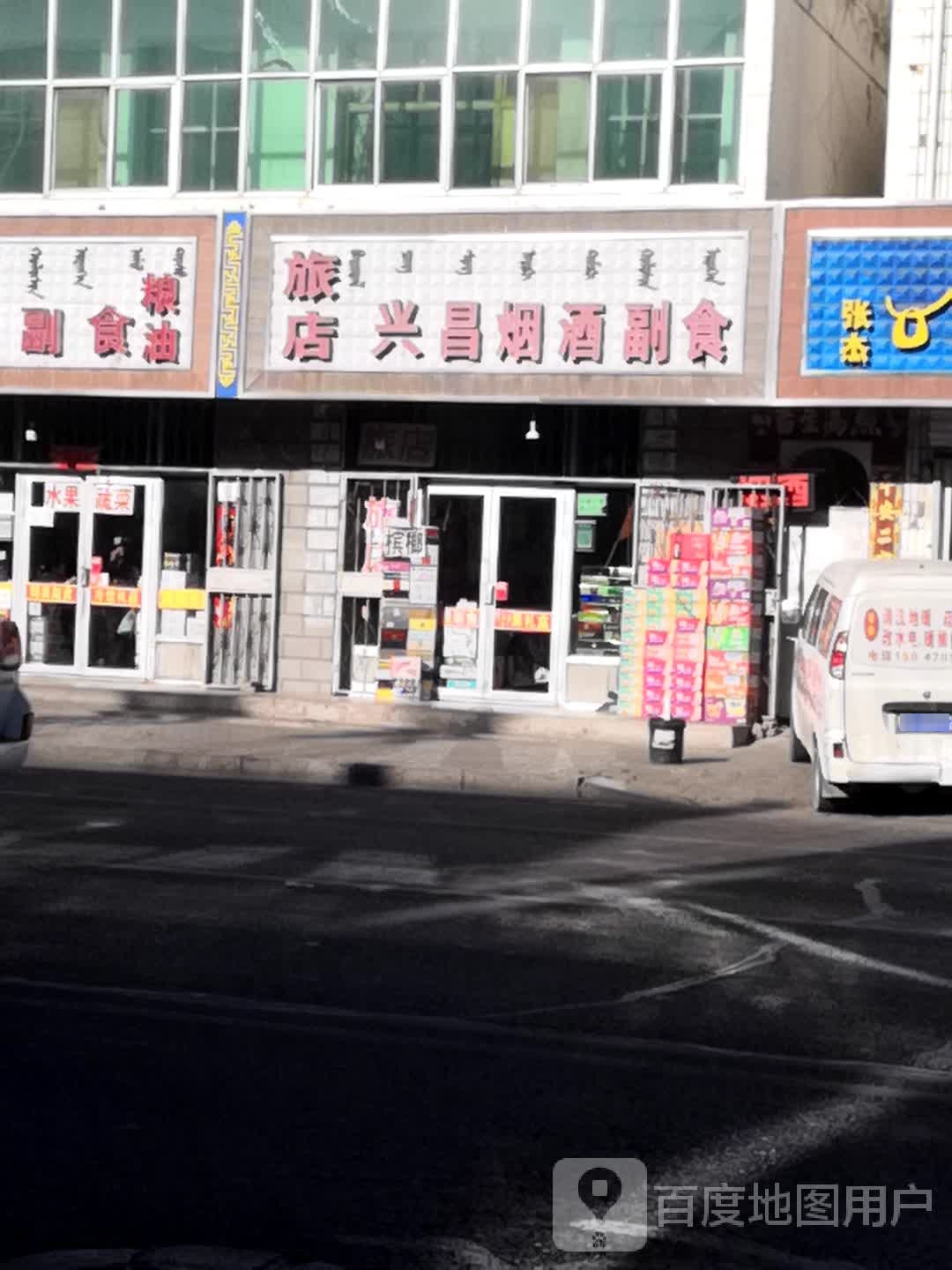 鑫福烟酒