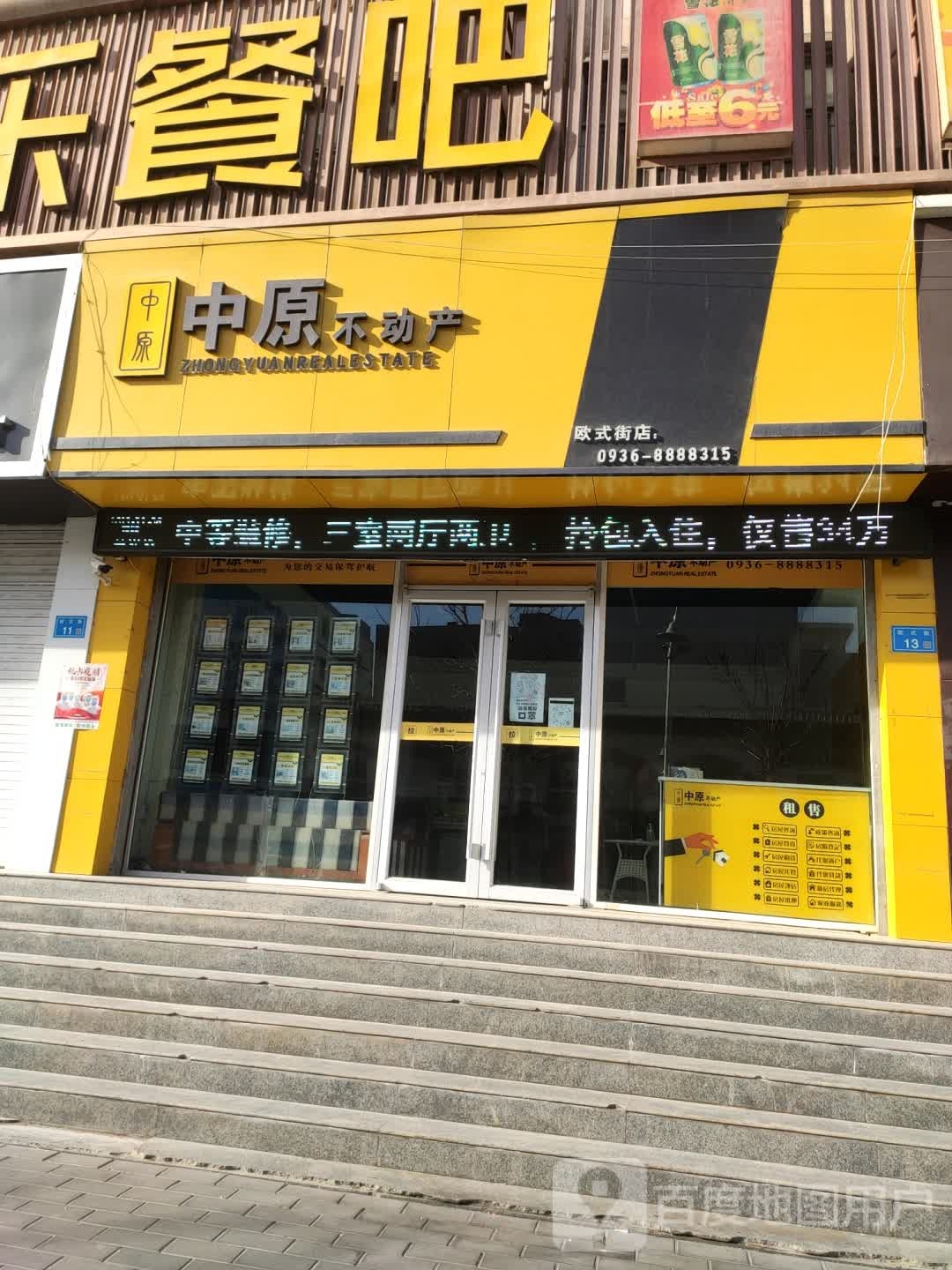 中原不动中(欧式街店)