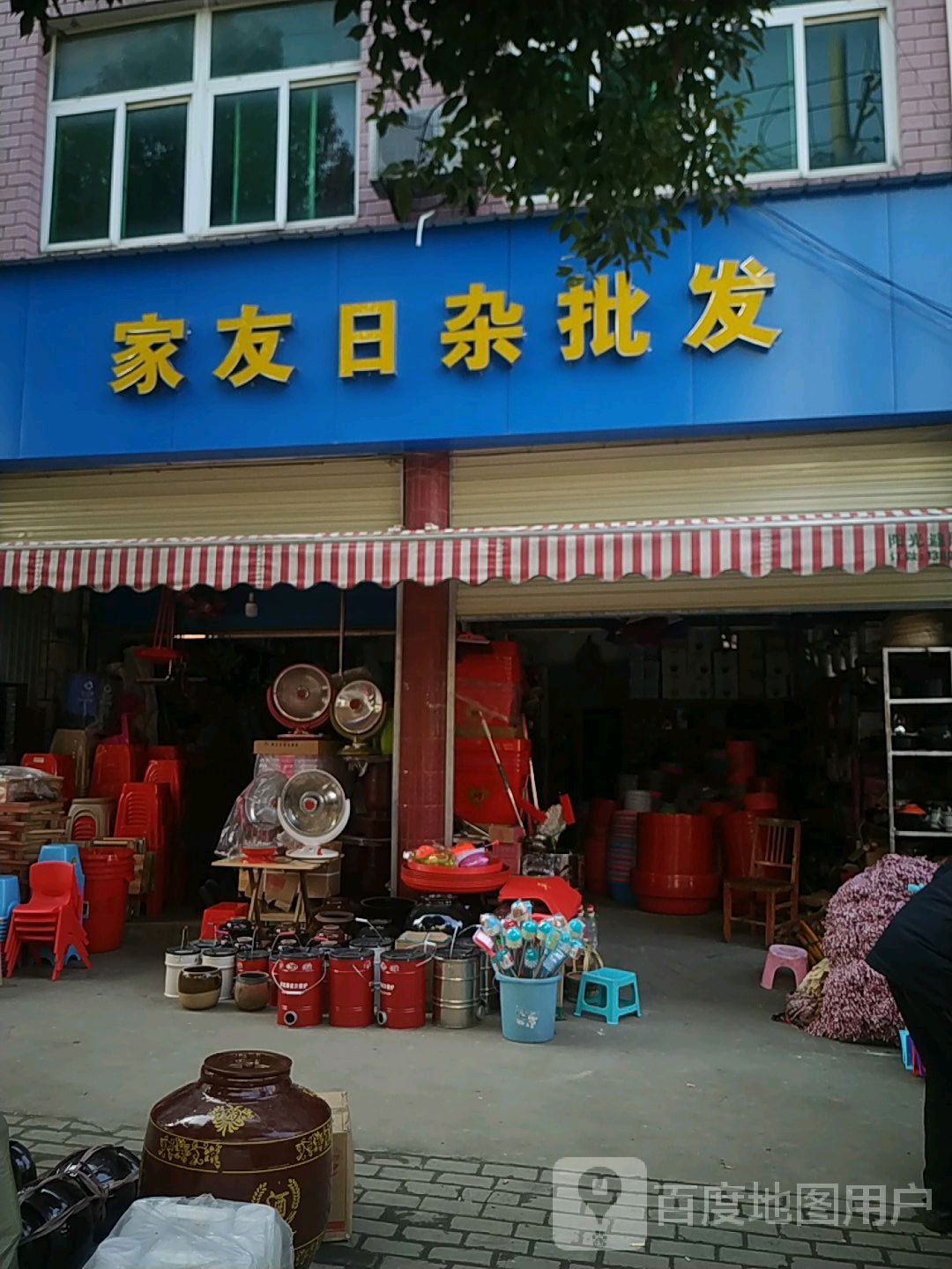 家友日杂批发