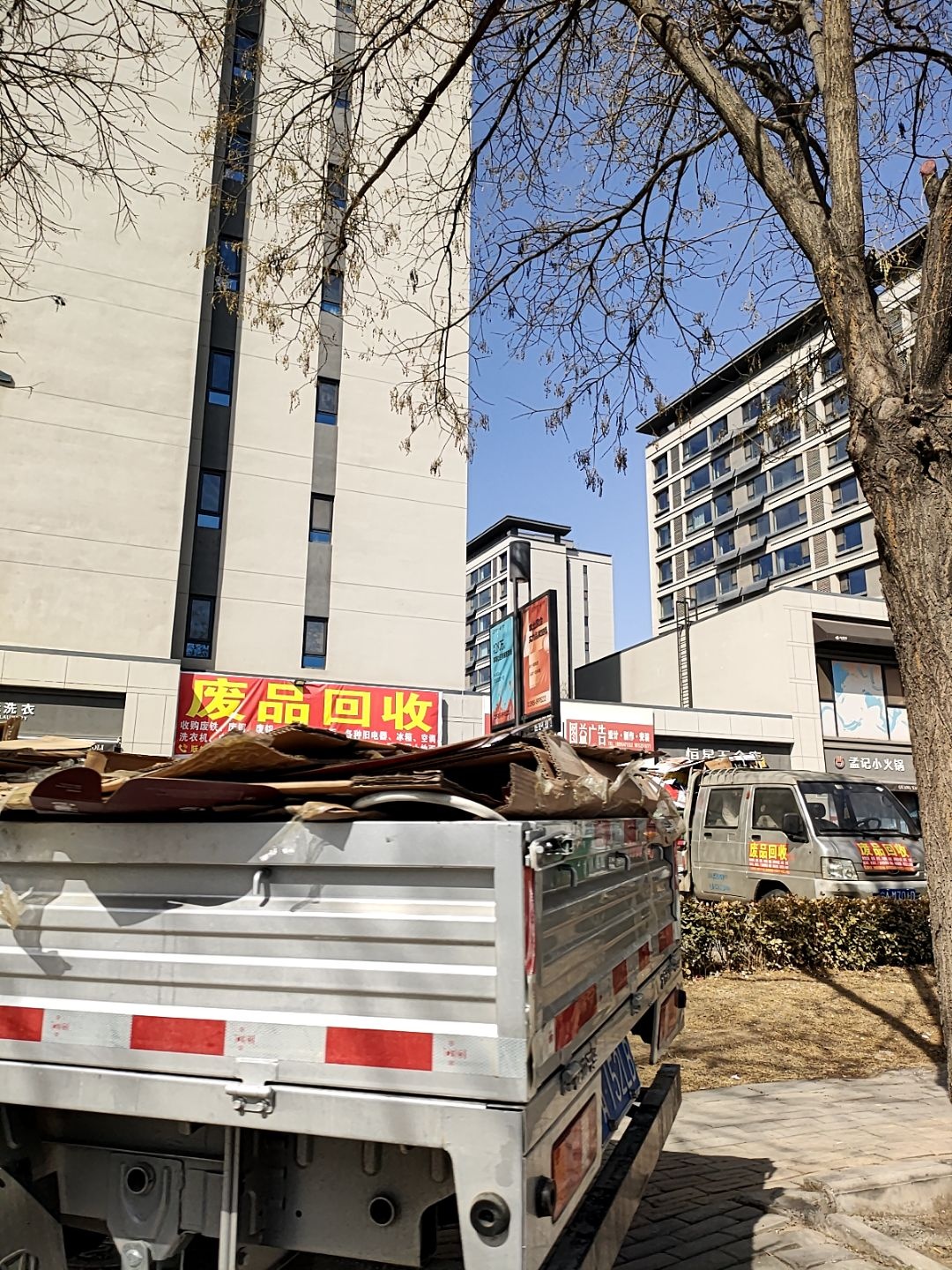 废品回收