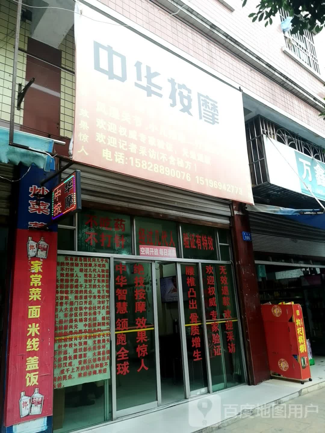 中华按摩店