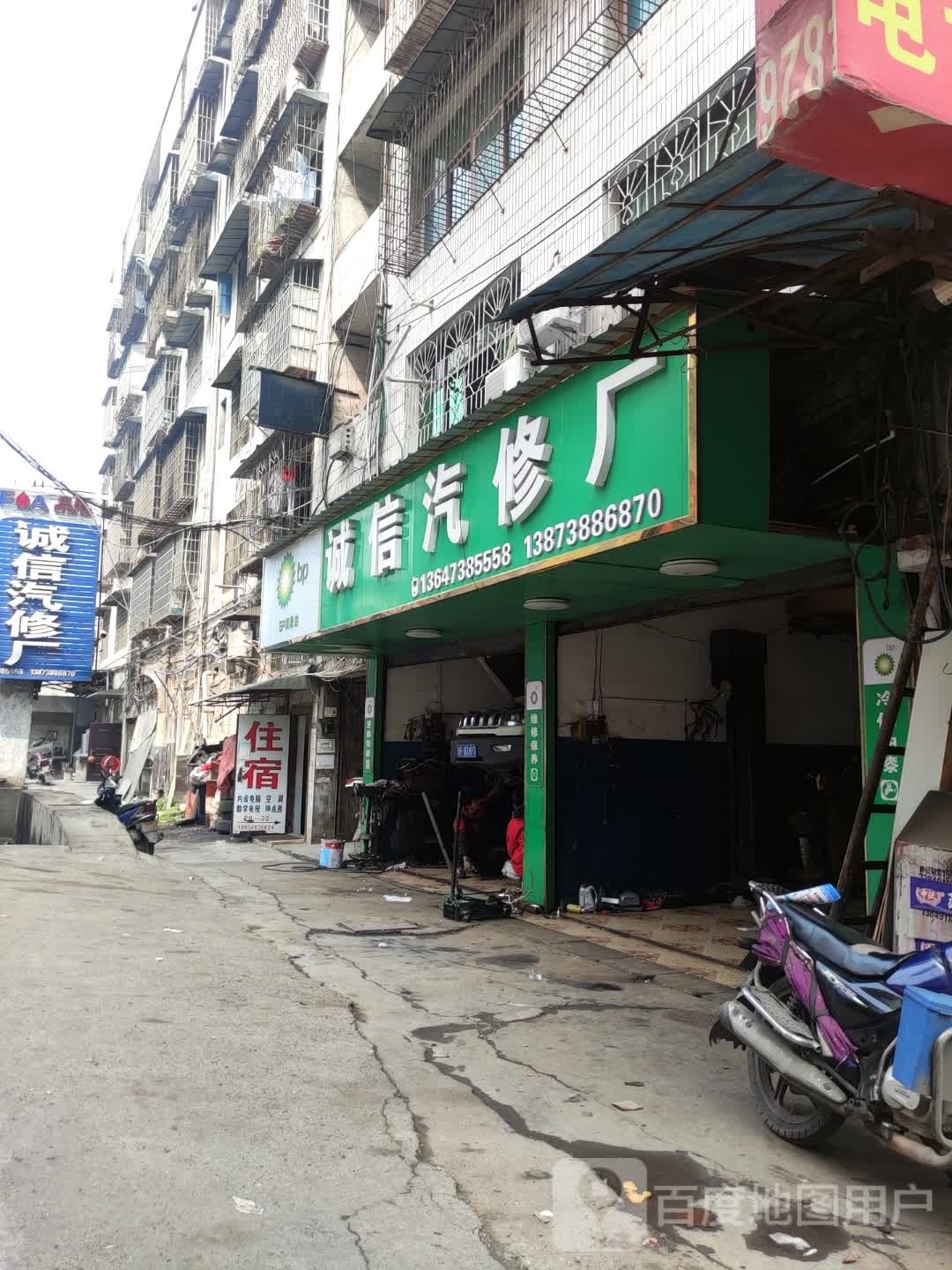 诚信汽修厂