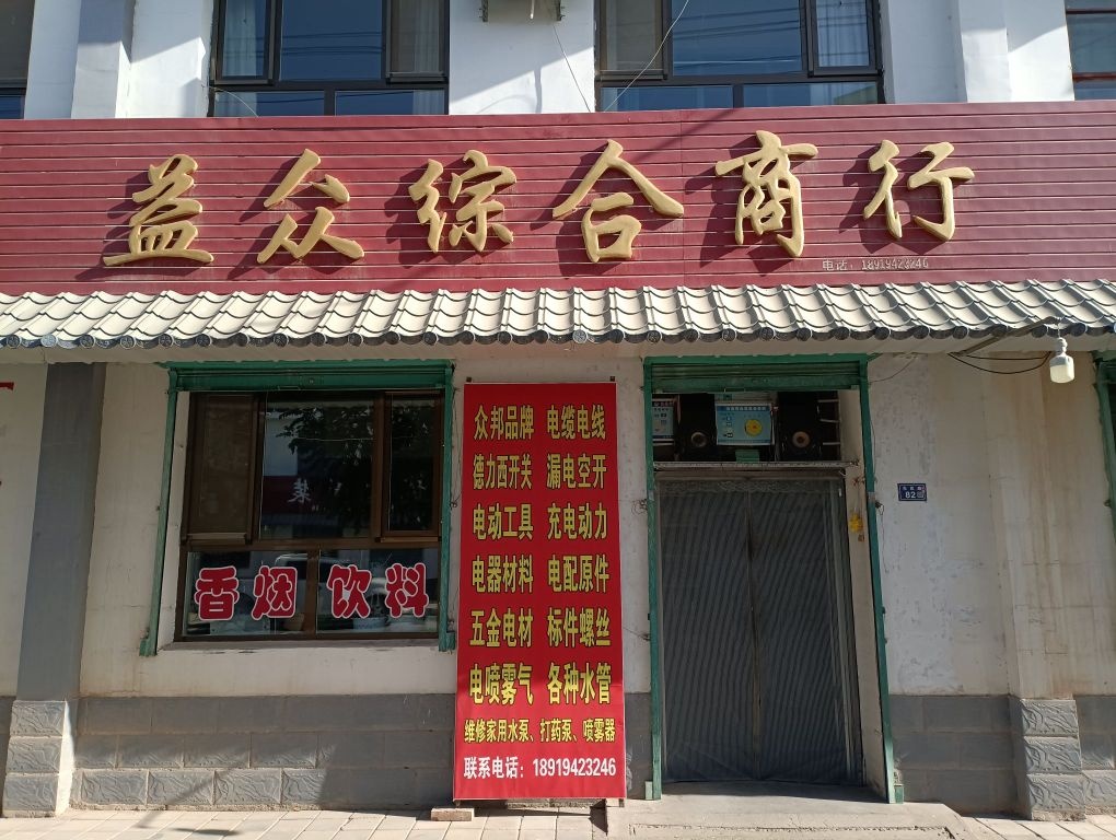 益众综合商店