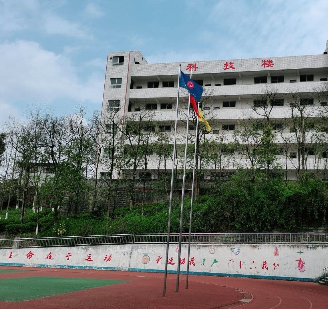 四川省华蓥职业技术学校(古桥校区)
